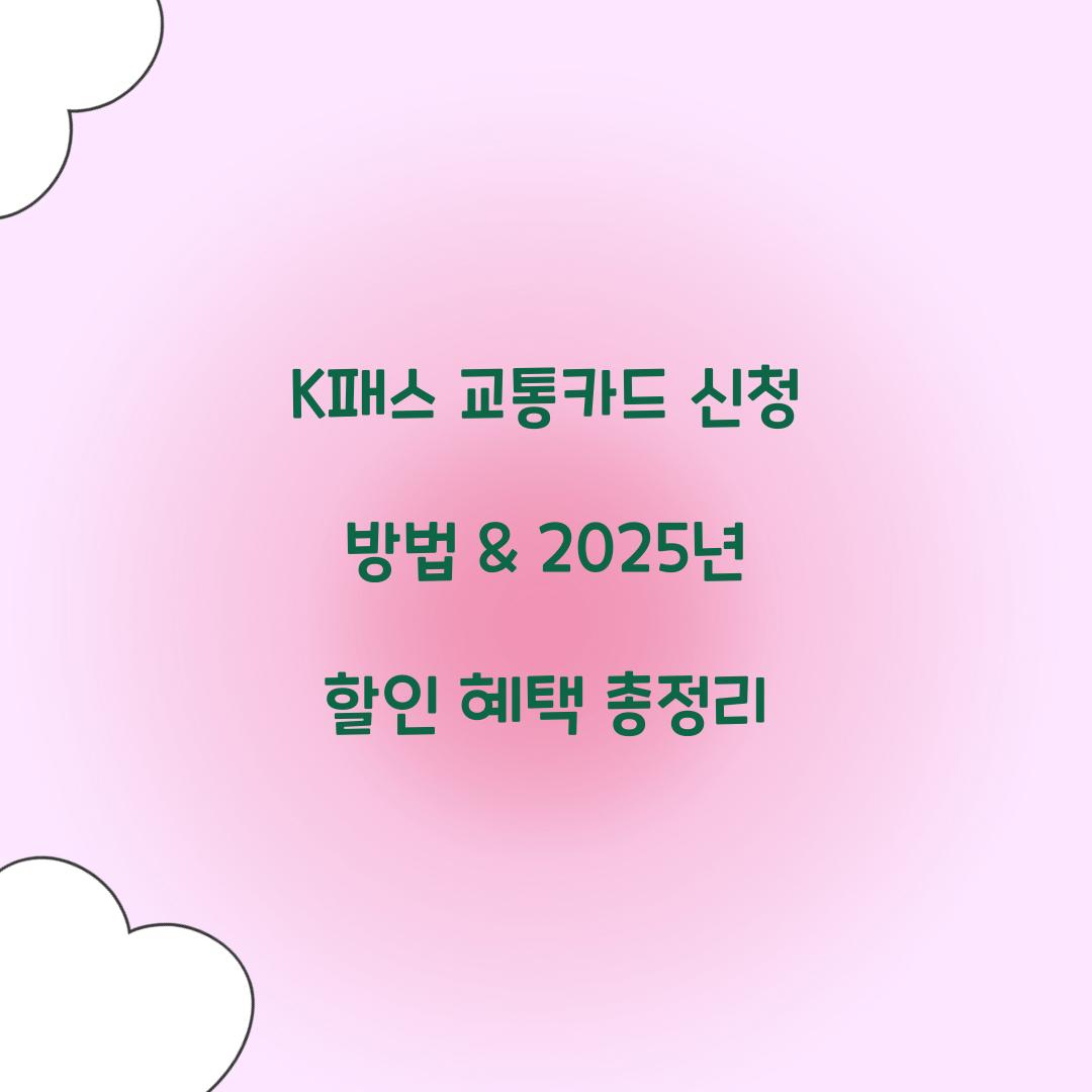 K패스 교통카드 신청