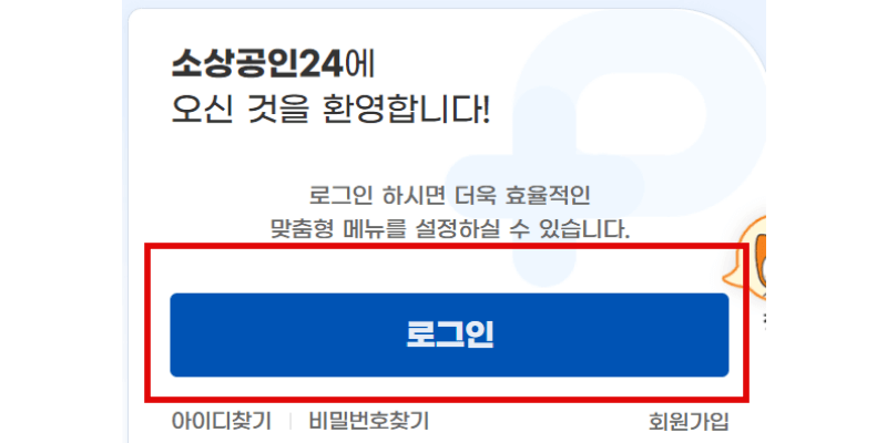 소상공인24-로그인