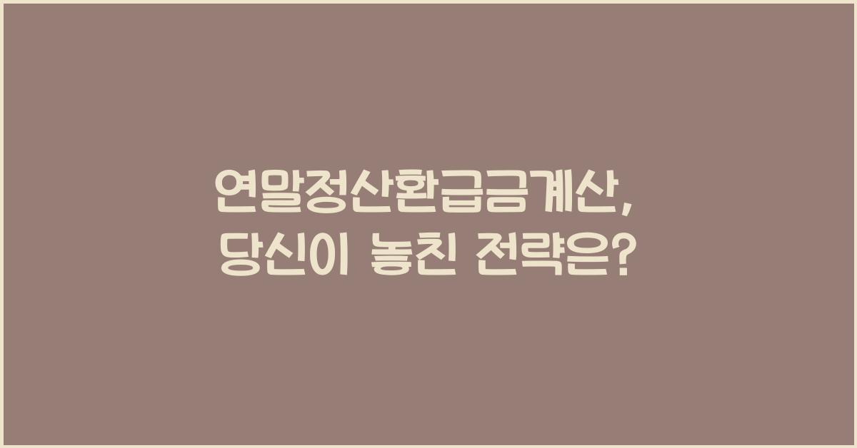 연말정산환급금계산