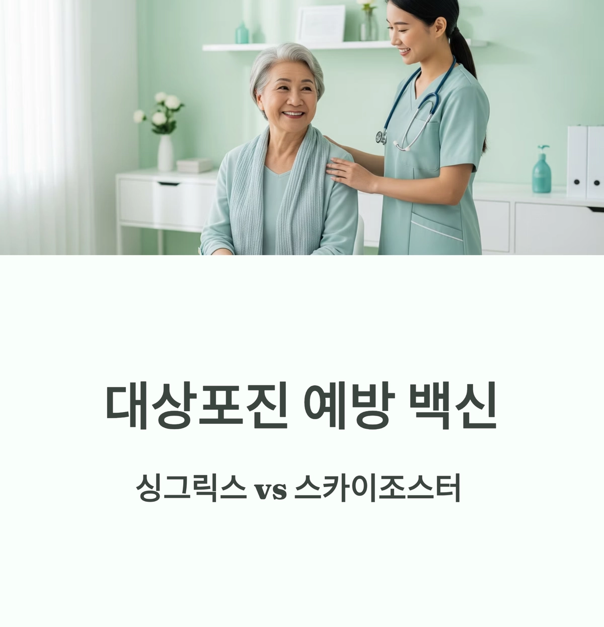 대상포진 백신 비교, 백신 접종 시니어 이미지