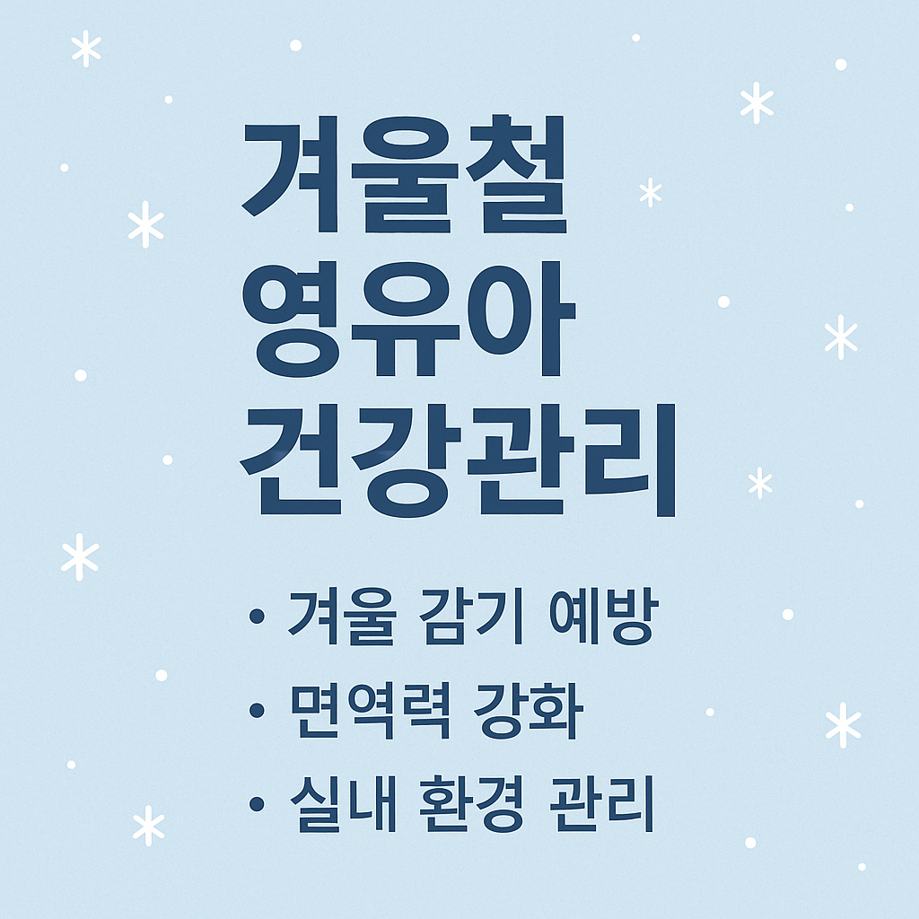 영유아 건강관리