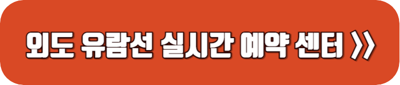 외도-유람선-실시간-예약-센터-링크-버튼