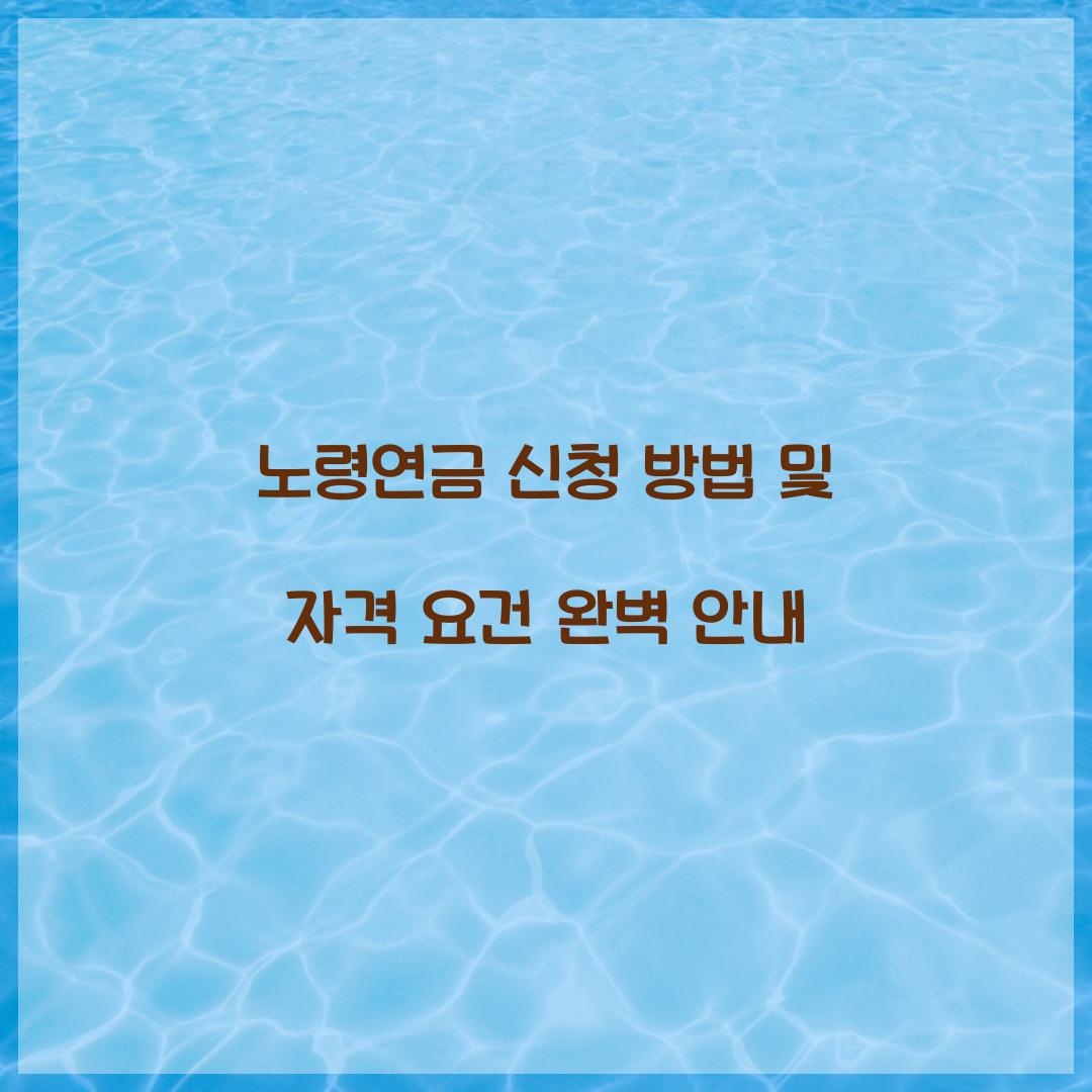 노령연금 신청