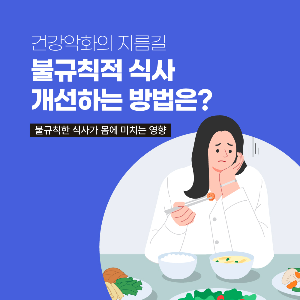 규칙적인 식사가 몸을 살리는 이유