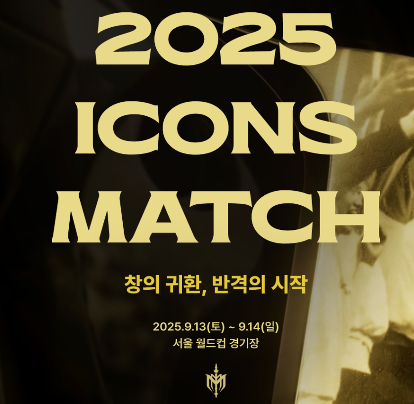 드로그바&middot;부폰 출전 확정(2025 아이콘매치 재경기)