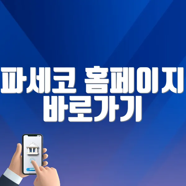 파세코 홈페이지 바로가기 (https://www.paseco.co.kr)