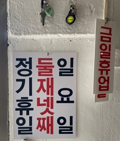 휴무일
