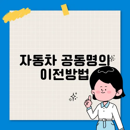 자동차 공동명의 이전방법