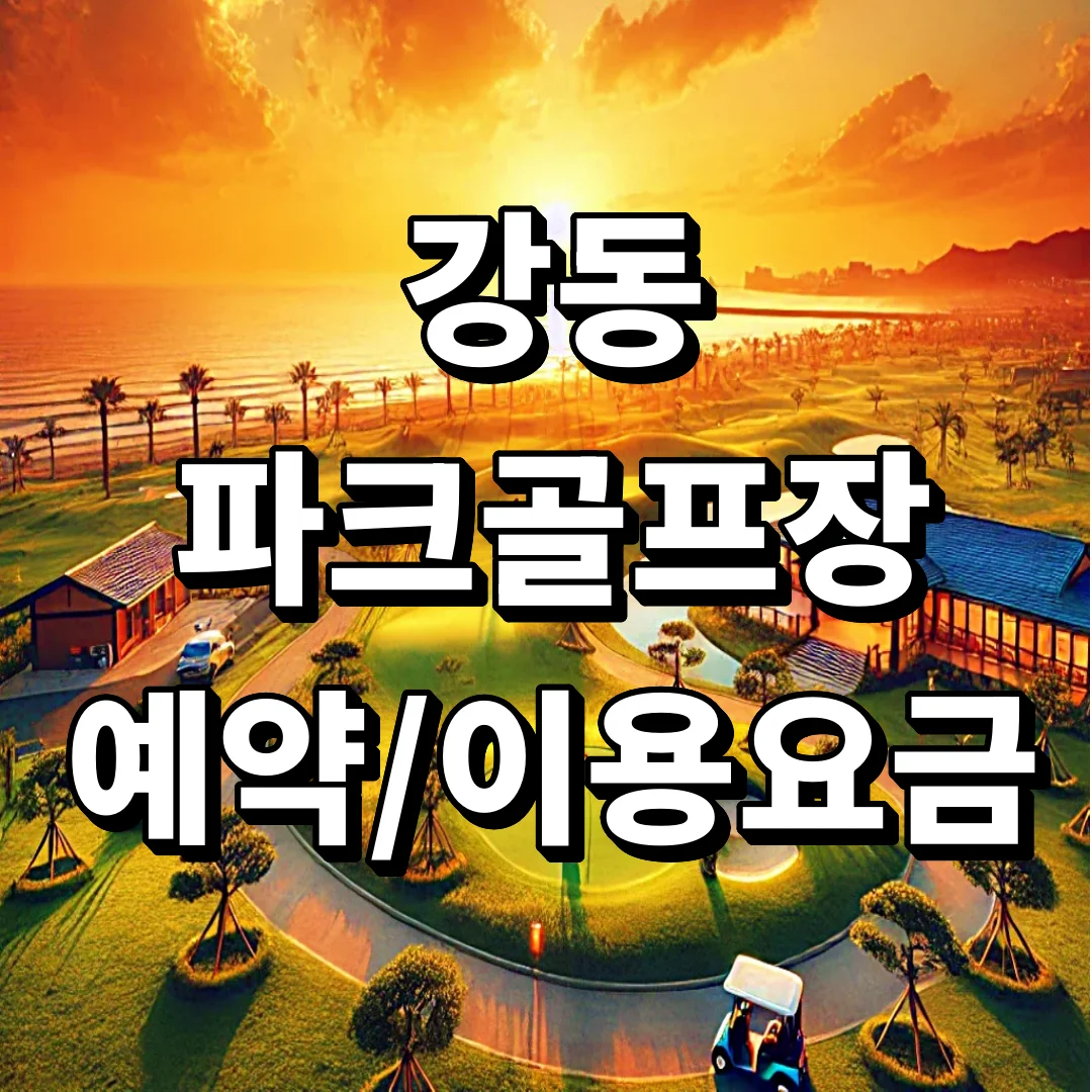 강동파크골프장