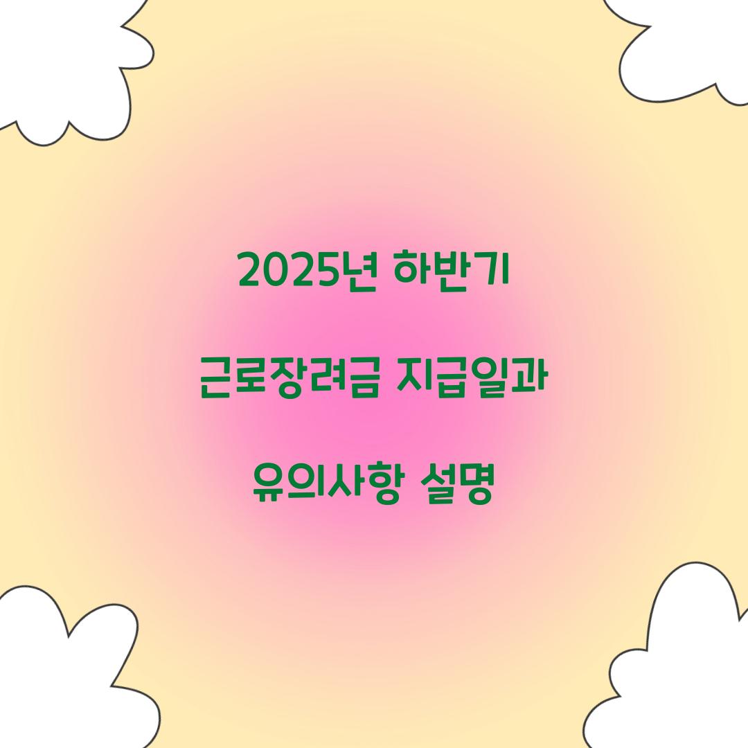 2025년 하반기 근로장려금 지급일