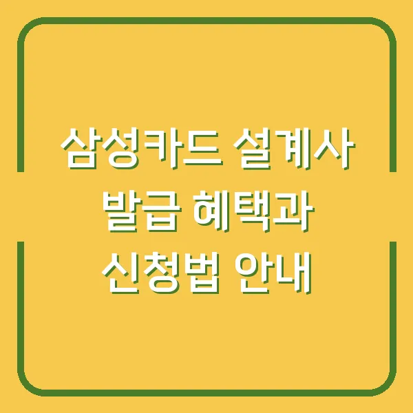 삼성카드 설계사 발급 혜택과 신청법 안내
