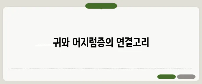 어지럼증의 원인 귀에서 오는 경우도 많아요