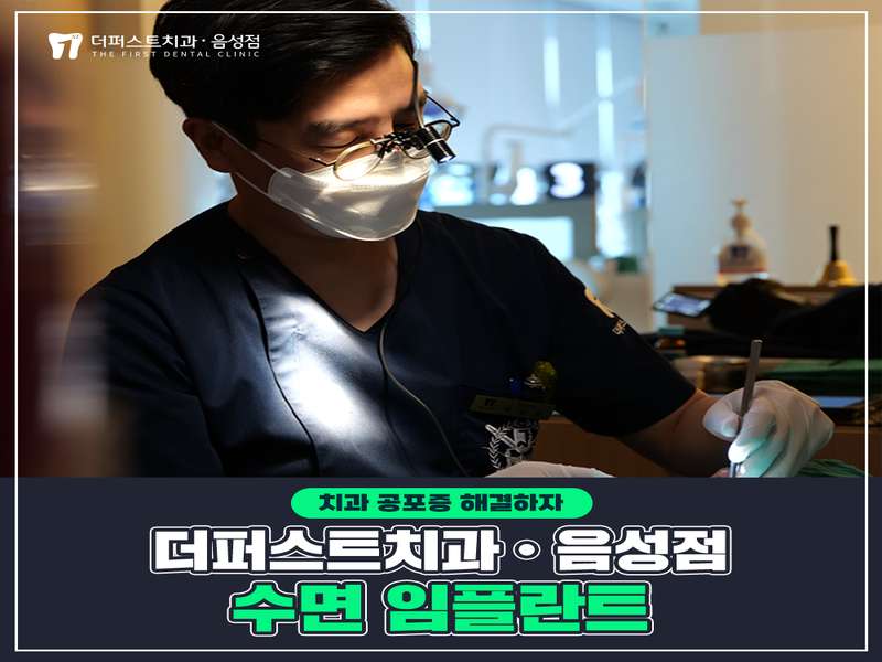 충청북도 음성군 임플란트 치과 BEST4 | 가격비교 | 후기 좋은 곳 | 저렴한 임플란트 | 전문 병원 | 추천 - 2. 더퍼스트치과의원 음성점 소개 2. 더퍼스트치과의원 음성점 소개