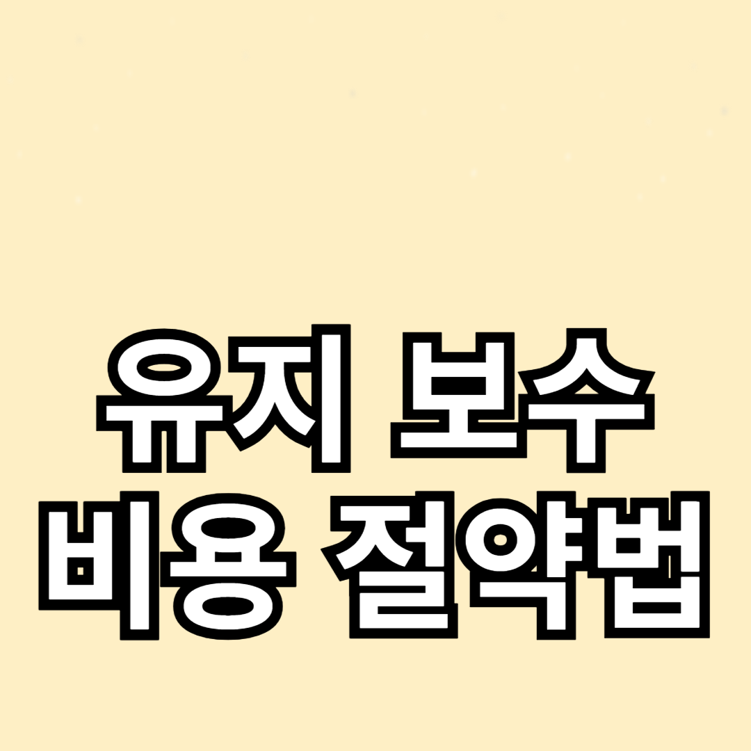 자동차 유지 보수 비용 절약법: 스마트한 관리 팁