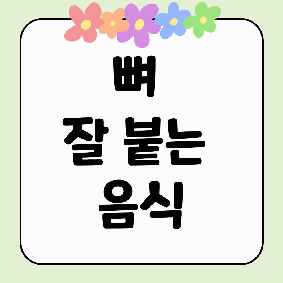 뼈 잘 붙는 음식