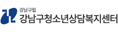 강남구 청소년 상담복지센터