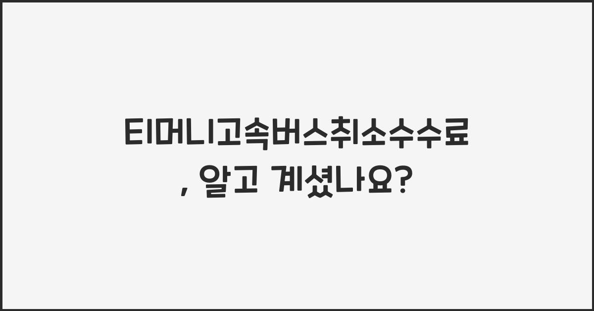 티머니고속버스취소수수료