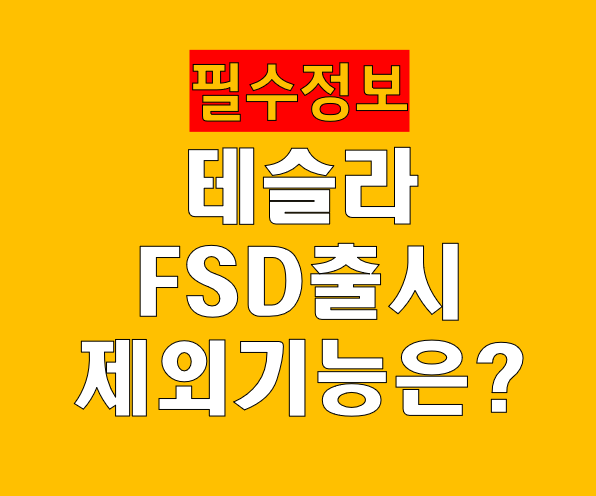 테슬라 FSD 한국 출시: 빠진 기능&middot;제외 기능&middot;아쉬운 점 총정리