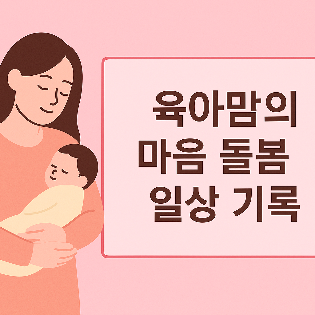 육아맘의 사랑스러운 순간