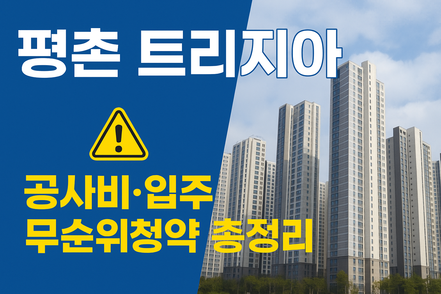 평촌 트리지아 분양 vs 논란 정리: 공사비 연체·잔금 조건·향후 전망은?