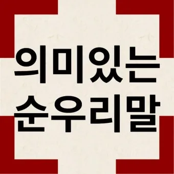 순우리말 이름 정리 모음 아름답고 예쁜 한글 이름_13