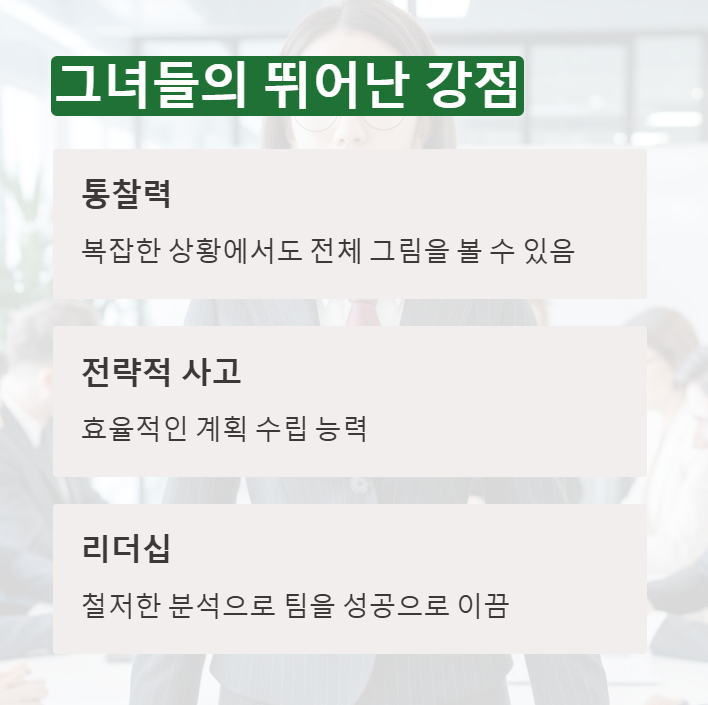 INTJ여성의 강점