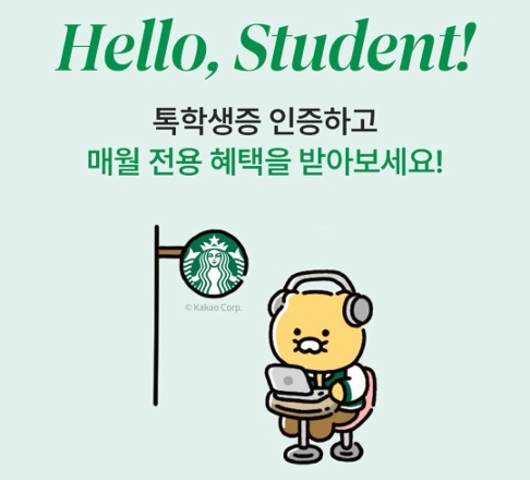 스타벅스-카카오톡-톡학생증