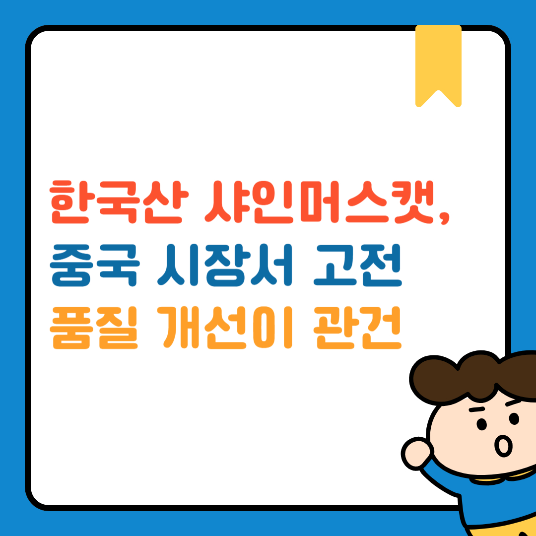 샤인머스캣