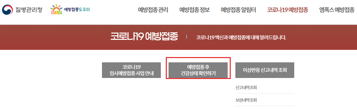 코로나19 백신 피해 부작용 보상 신청 방법