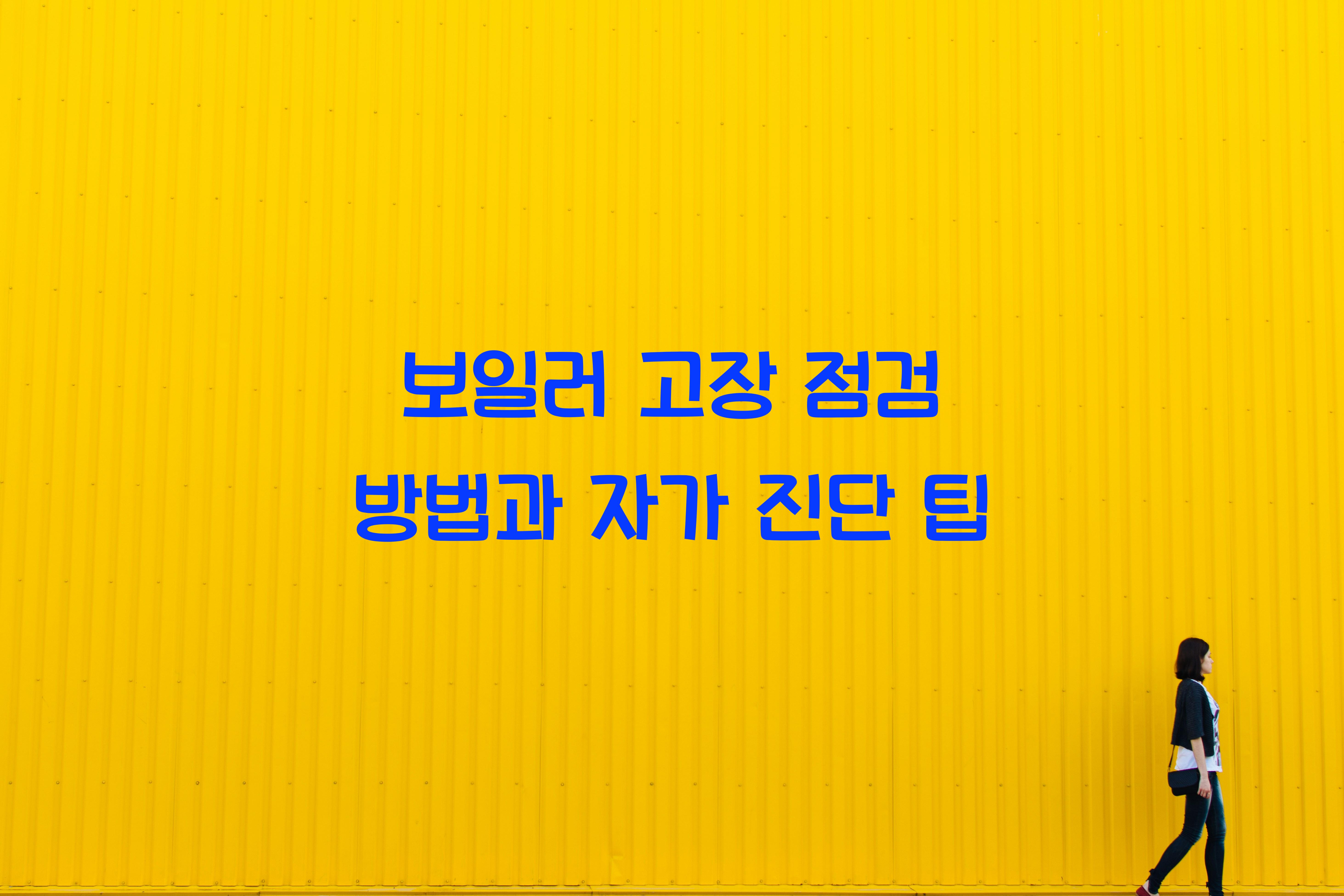 보일러 고장 점검 방법