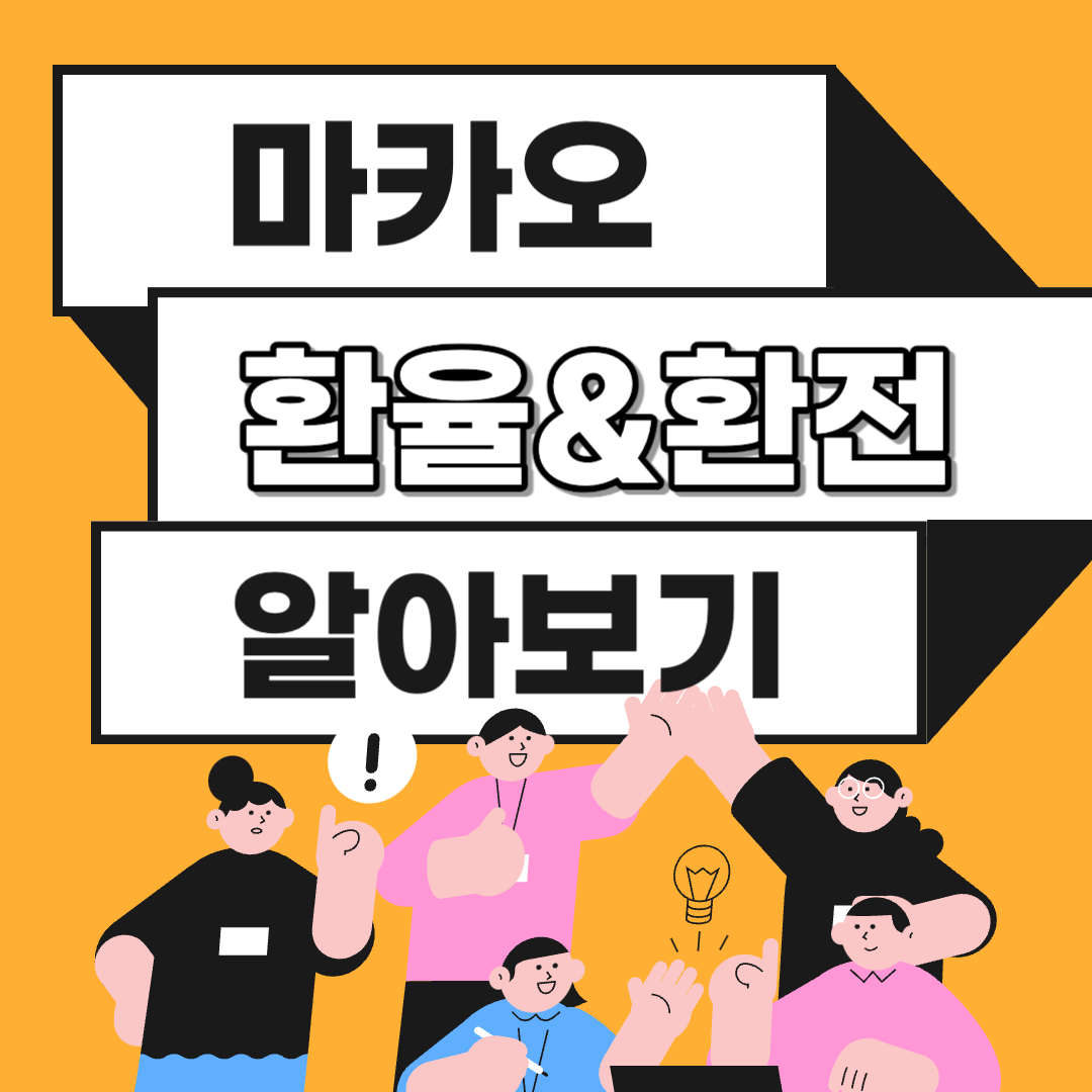 마카오 환율 환전 화폐단위