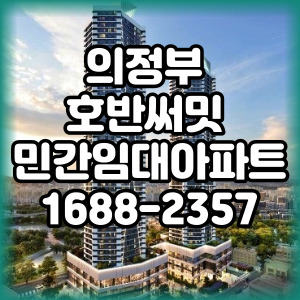 의정부호반써밋민간임대아파트
