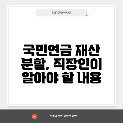 국민연금 재산 분할, 직장인이 알아야 할 내용