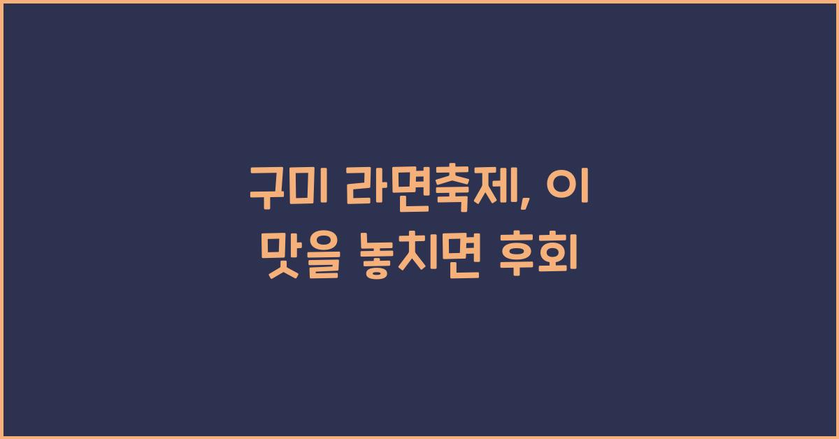 구미 라면축제