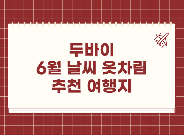두바이 6월 날씨 옷차림 추천 여행지