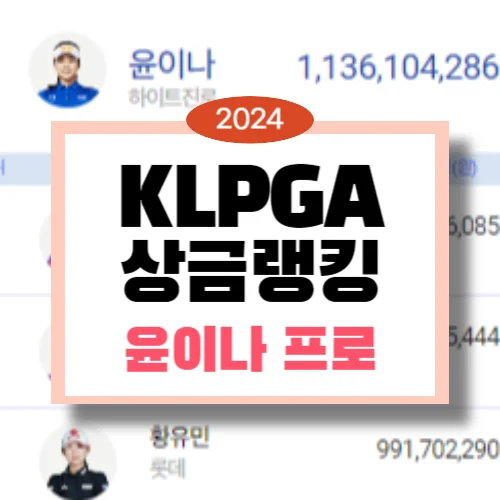 윤이나 프로 KLPGA 상금 순위
