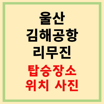 울산 김해공항 리무진 탑승장소 위치 사진