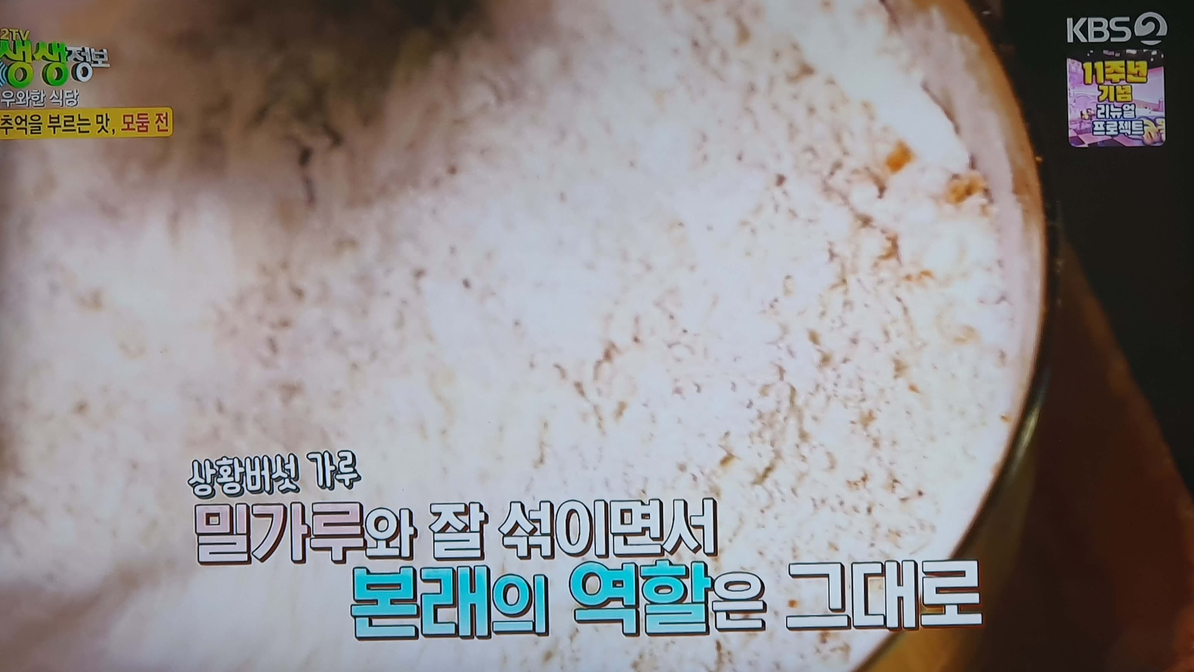 생생 정보통 맛집 맛의 비결
