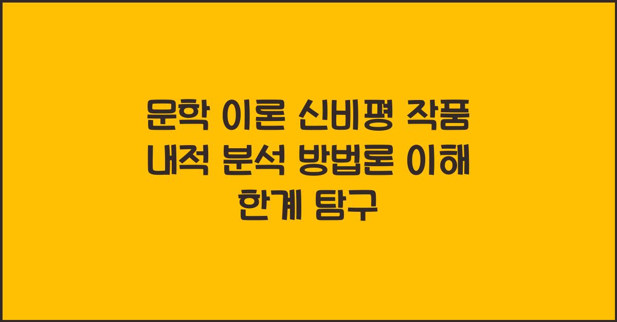 문학 이론 신비평 작품 내적 분석 방법론 이해와 한계