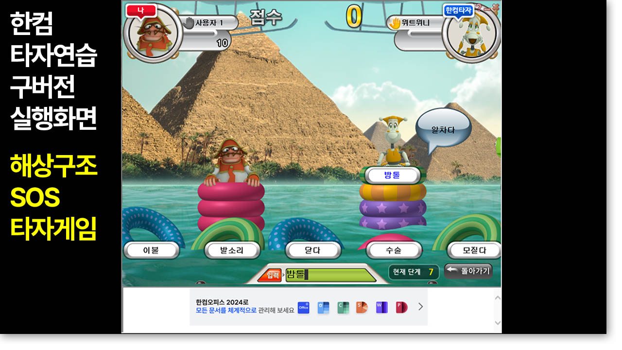 한컴 타자연습 프로그램 해상구조 게임