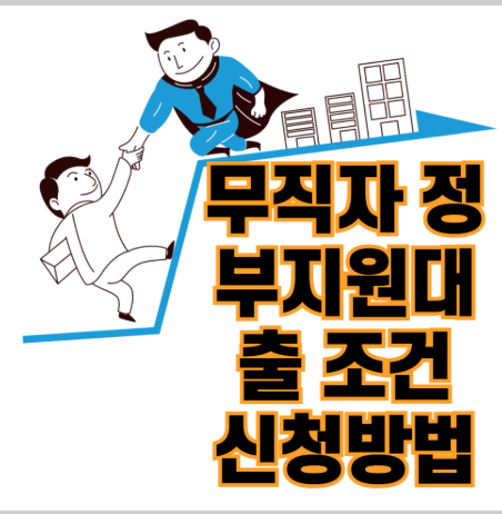 무직자 정부지원 대출