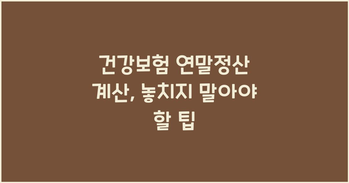 건강보험 연말정산 계산
