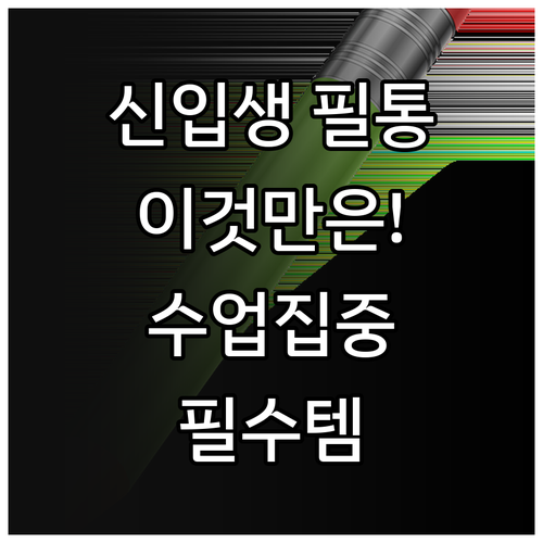 신입생 필통 준비 요령과 수업 집중력..