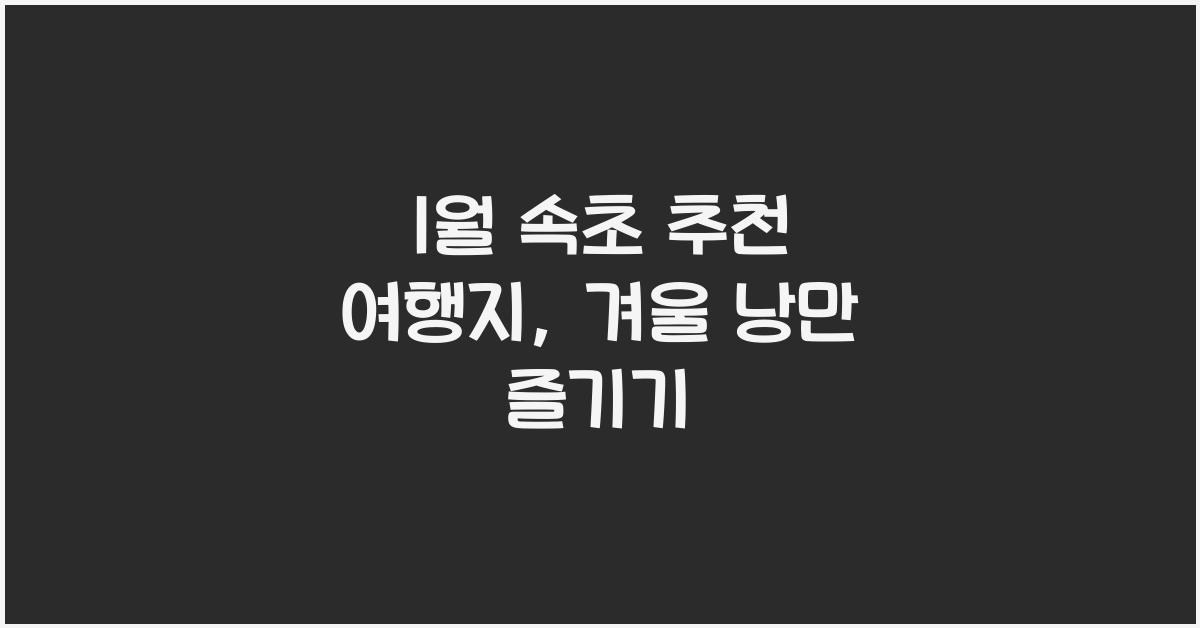 1월 속초 추천 여행지