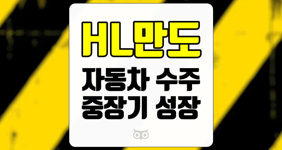 HL만도, 자동차 수주와 중장기 성장 가능성 분석