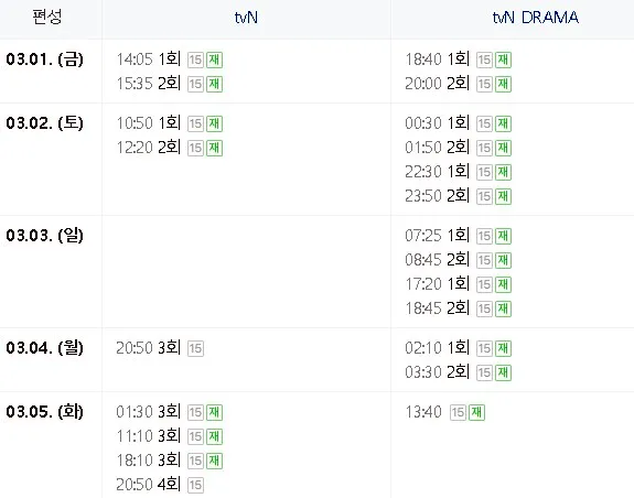 재방송 편성표