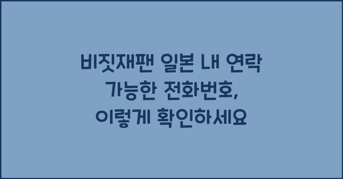 비짓재팬 일본 내 연락 가능한 전화번호
