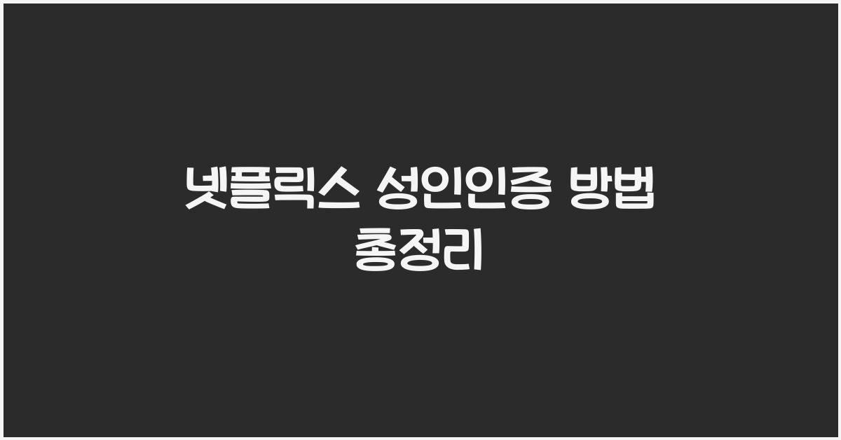 넷플릭스 성인인증 방법