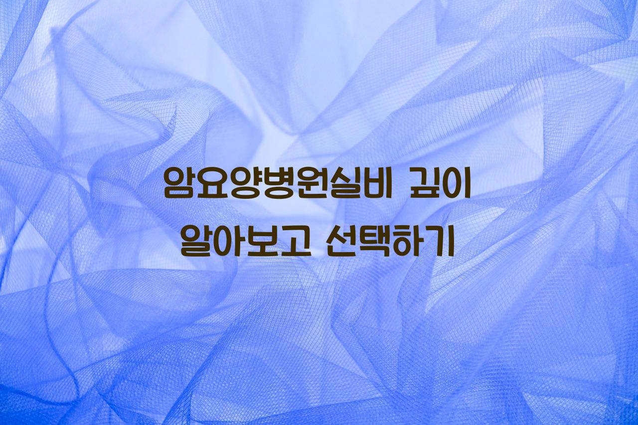 암요양병원실비