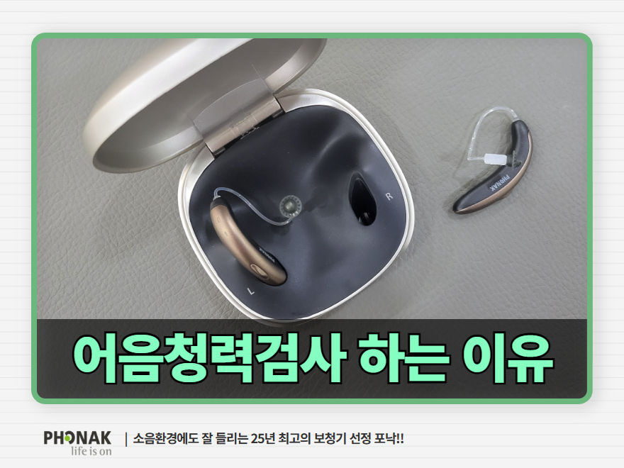 경주보청기 어음청력검사가 꼭 필요한 이유